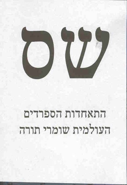 Soubor:Ballot2009 shas.jpg