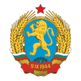 Coat of arms of Bulgaria (1948-1968).png